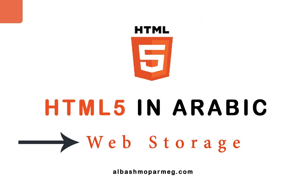 html5-web-storage-الباشمبرمج