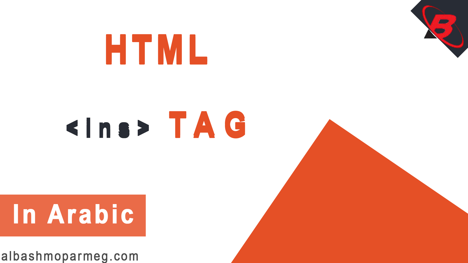 HTML ins Tag - الباشمبرمج