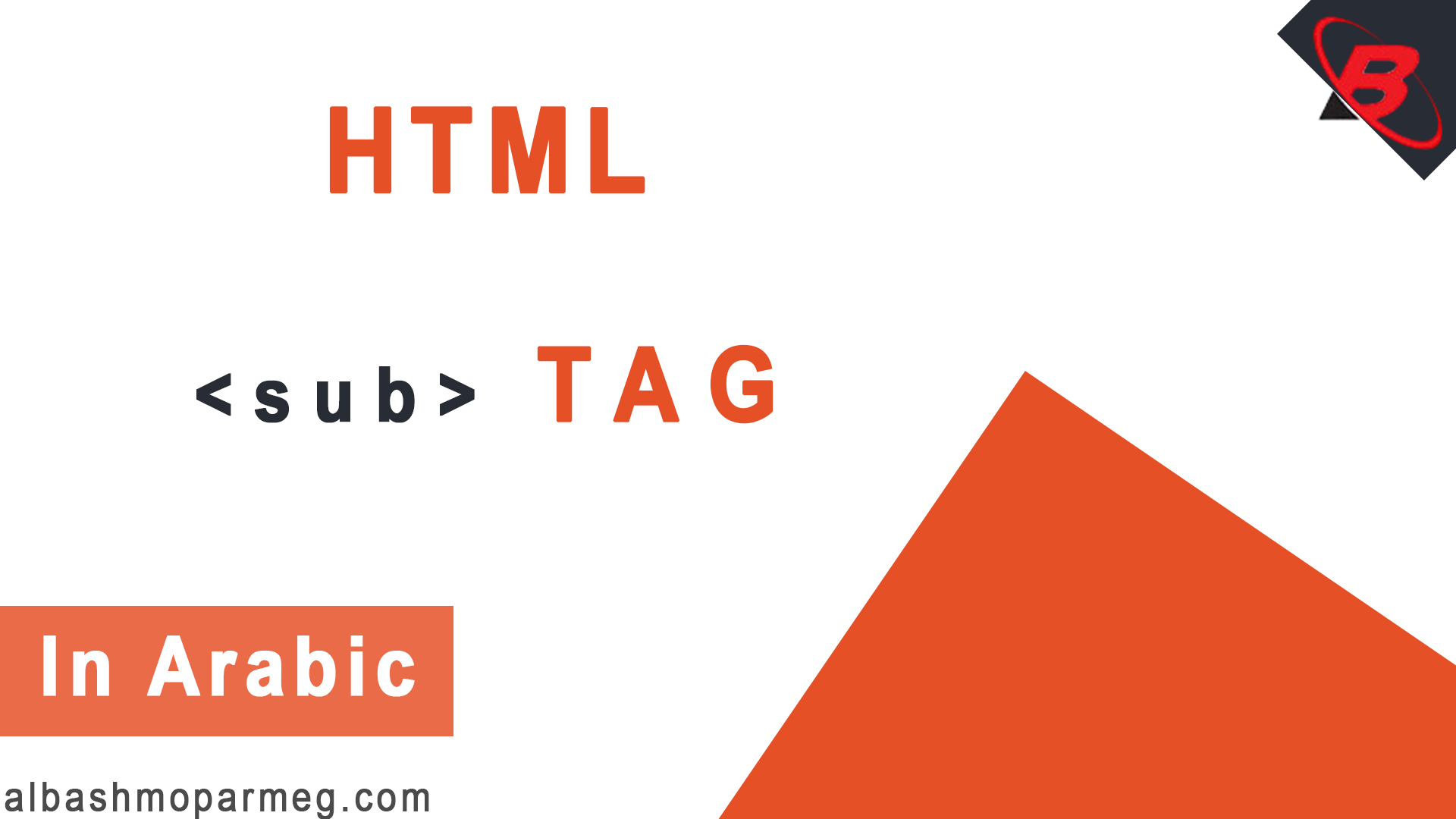 HTML sub Tag - الباشمبرمج