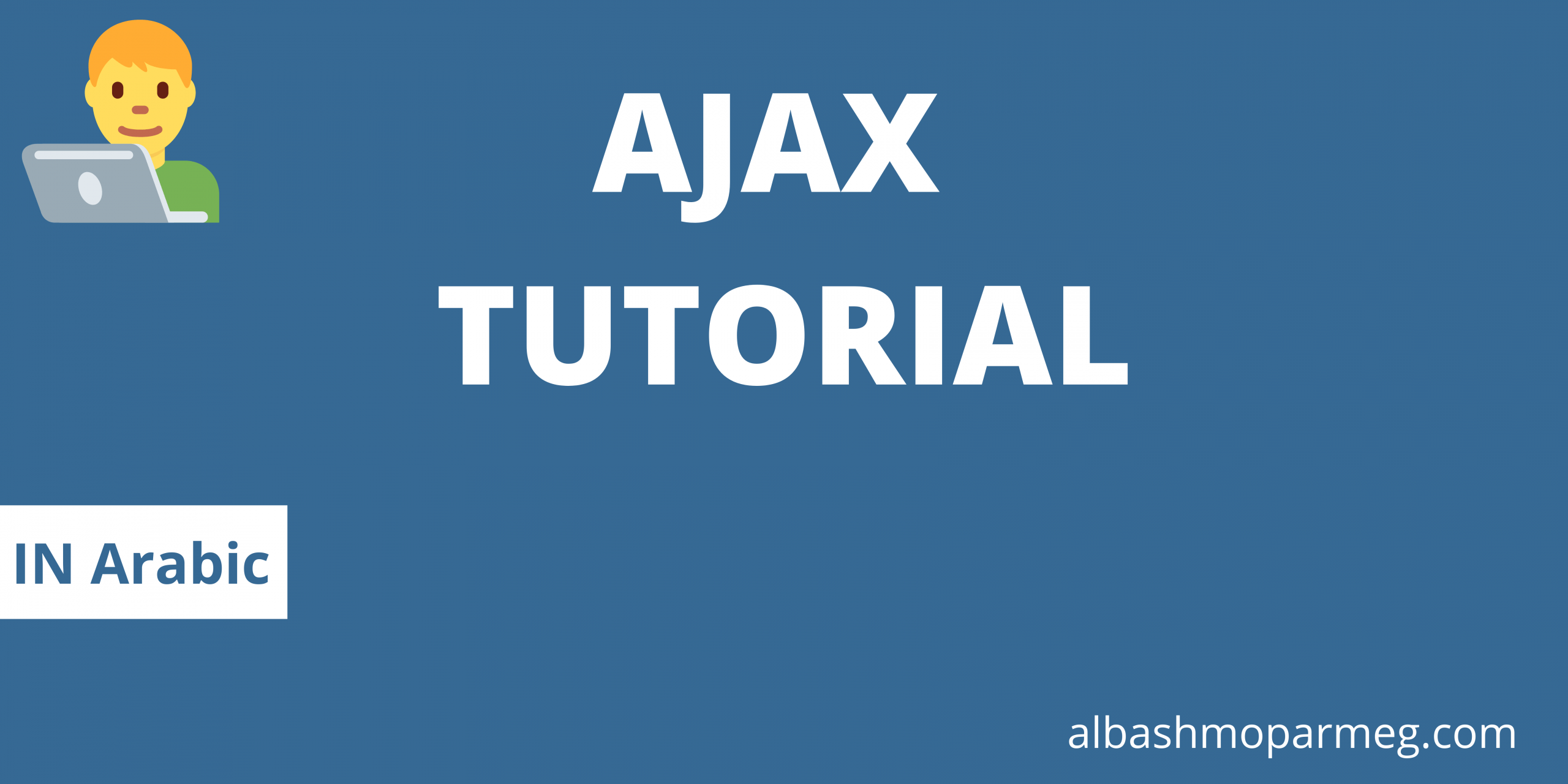 ajax tutorial - الباشمبرمج